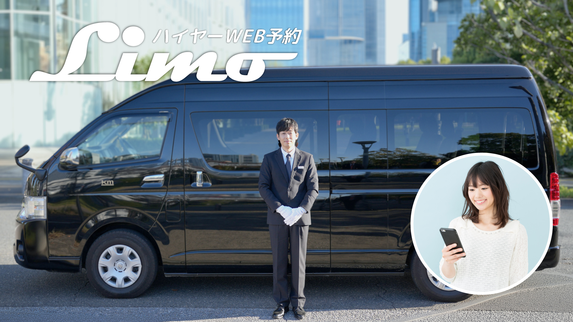 ハイエースグランドキャビンのWeb予約はこちら｜Limo（国際ハイヤー）